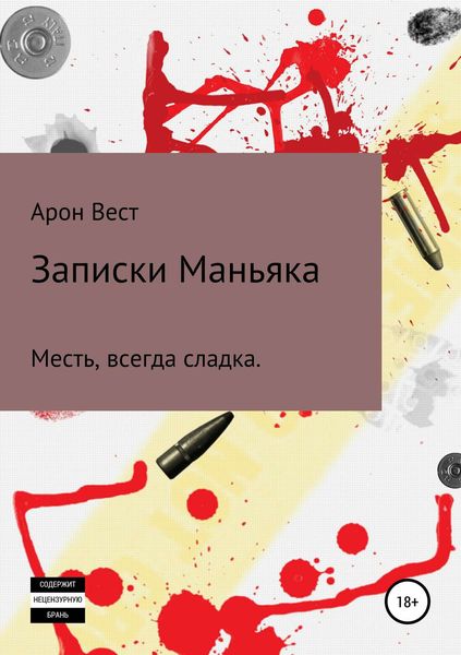 Обложка книги  «Записки Маньяка»