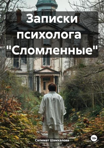 Обложка книги  «Записки психолога «Сломленные»»