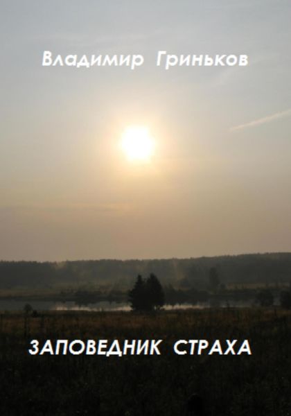 Обложка книги  «Заповедник страха»
