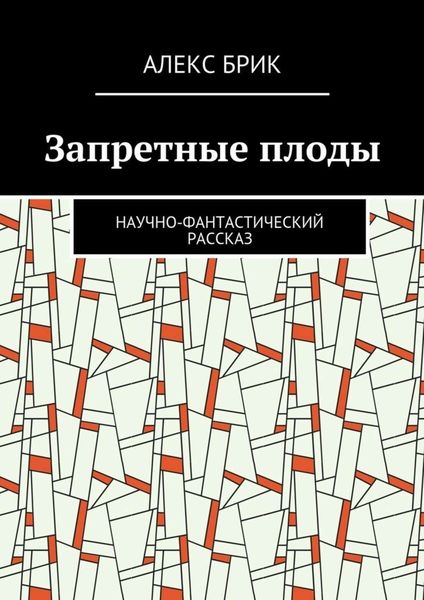 Обложка книги  «Запретные плоды. Научно-фантастический рассказ»