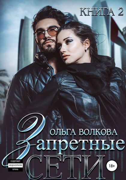 Обложка книги  «Запретные сети»