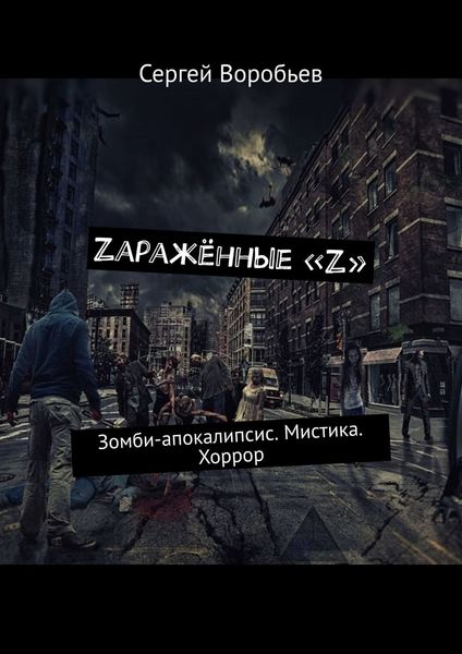 Обложка книги  «Zаражённые «Z». Зомби-апокалипсис. Мистика. Хоррор»