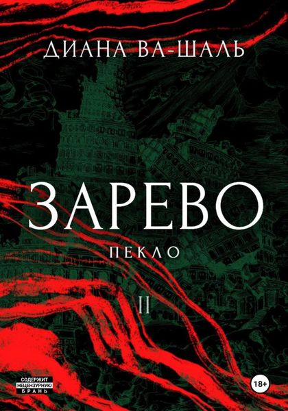 Обложка книги  «Зарево. Пекло»