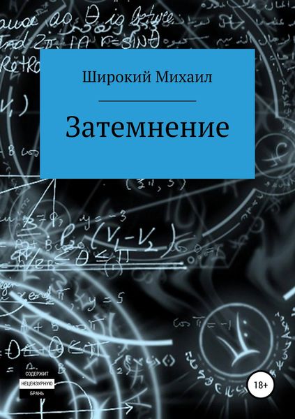 Обложка книги  «Затемнение»