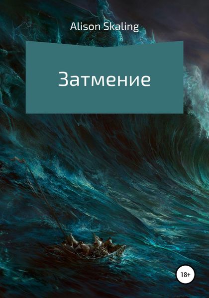 Обложка книги  «Затмение»