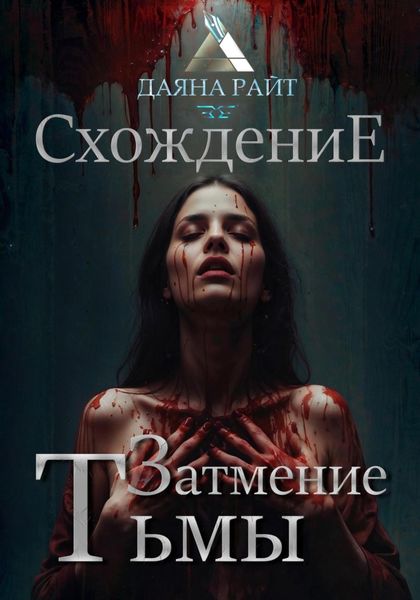 Обложка книги  «Затмение Тьмы. Схождение»