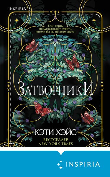 Обложка книги  «Затворники»