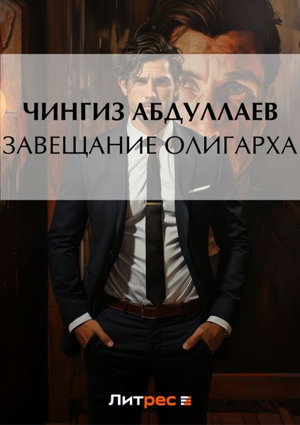 Обложка книги  «Завещание олигарха»