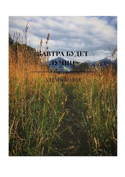 Обложка книги  «Завтра будет лучше»