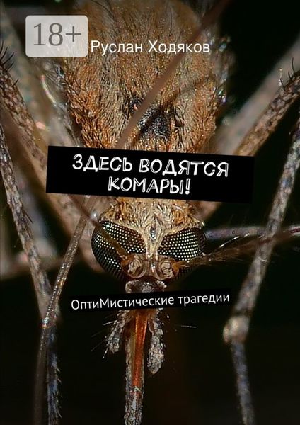 Обложка книги  «Здесь водятся комары! ОптиМистические трагедии»