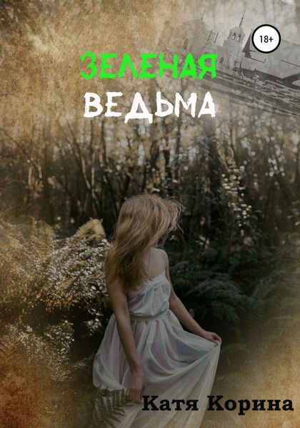 Обложка книги  «Зеленая Ведьма»
