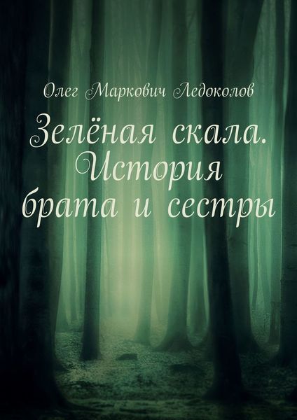 Обложка книги  «Зелёная скала. История брата и сестры»