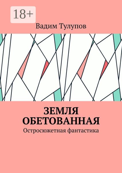 Обложка книги  «Земля обетованная. Остросюжетная фантастика»