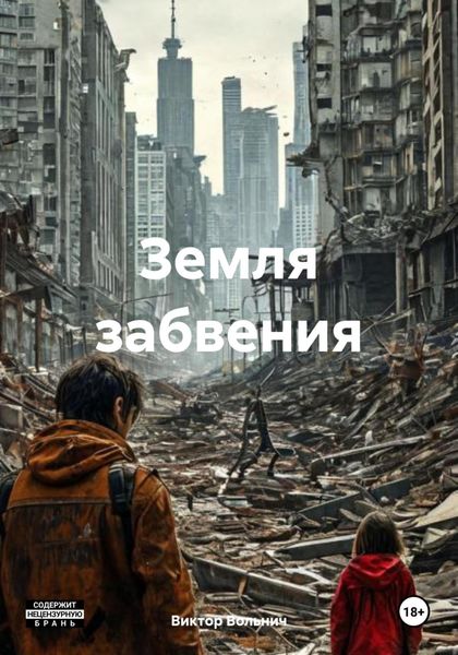 Обложка книги «Земля забвения»