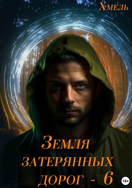 Обложка книги  «Земля затерянных дорог 6»