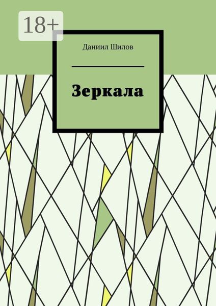 Обложка книги  «Зеркала»