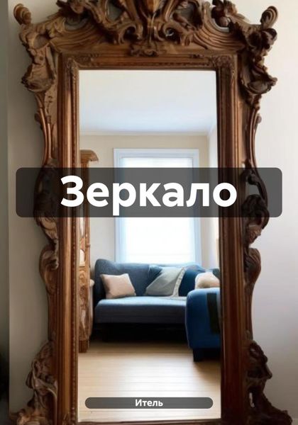 Обложка книги  «Зеркало.»