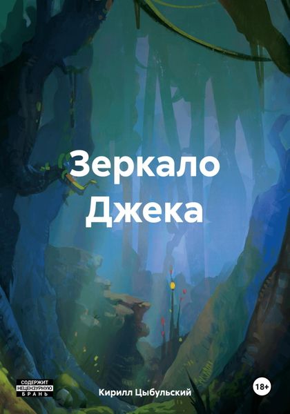 Обложка книги  «Зеркало Джека»