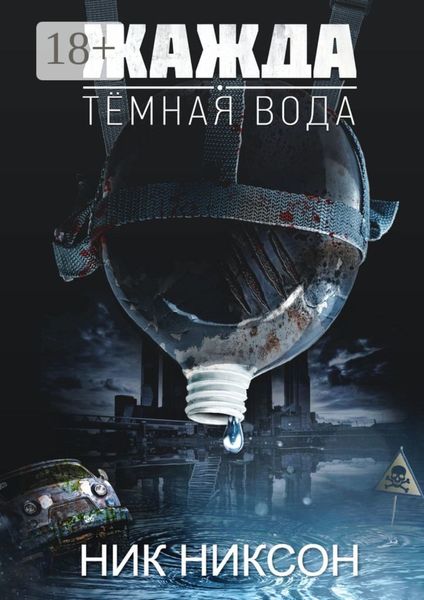Обложка книги  «Жажда. Темная вода»