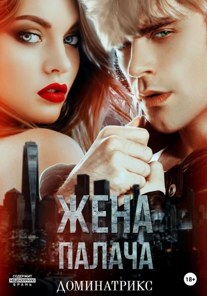 Обложка книги  «Жена Палача»
