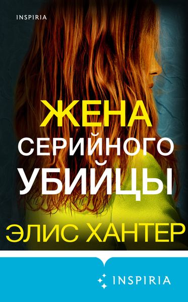 Обложка книги  «Жена серийного убийцы»
