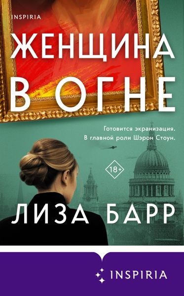 Обложка книги  «Женщина в огне»