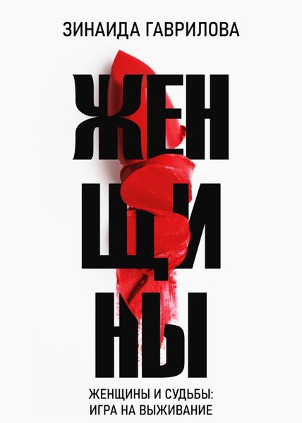 Обложка книги  «Женщины»