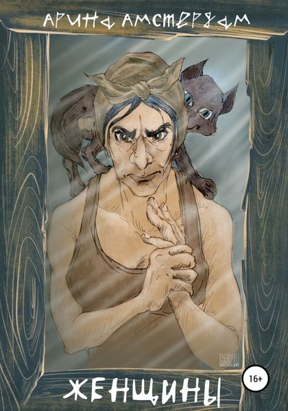 Обложка книги  «Женщины»