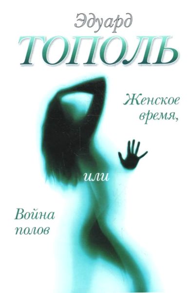 Обложка книги  «Женское время, или Война полов»