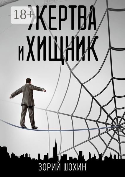 Обложка книги  «Жертва и хищник. Роман»
