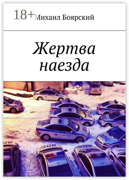 Обложка книги  «Жертва наезда»