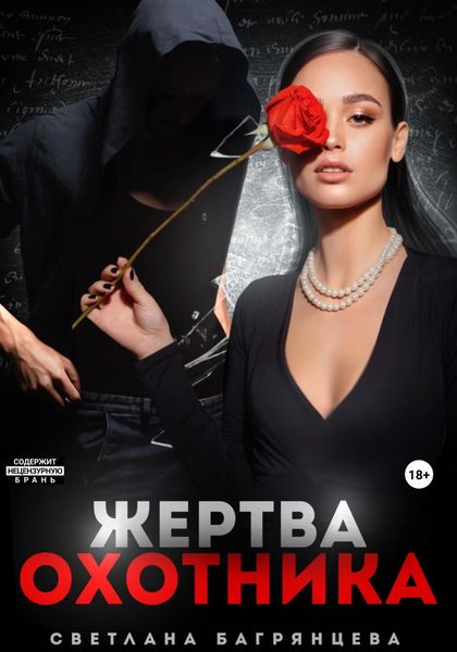 Обложка книги  «Жертва охотника»