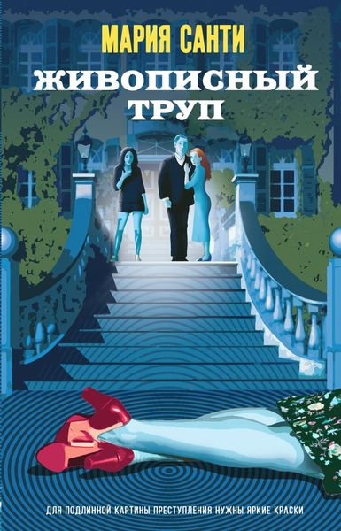 Обложка книги  «Живописный труп»