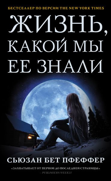 Обложка книги  «Жизнь, какой мы ее знали»