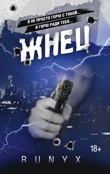 Обложка книги  «Жнец»