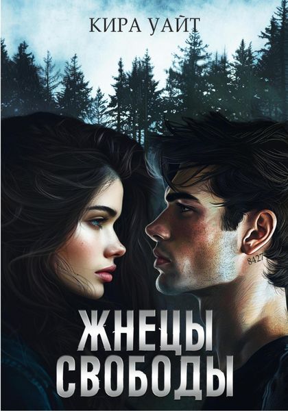 Обложка книги  «Жнецы свободы»