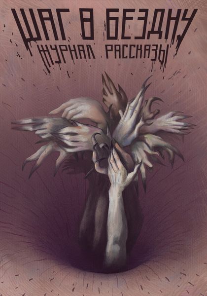 Обложка книги  «Журнал «Рассказы». Шаг в бездну»