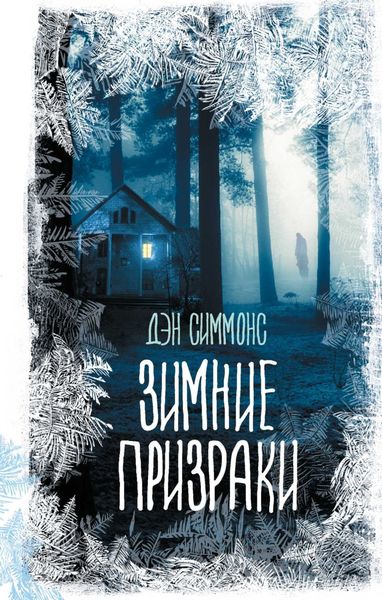 Обложка книги  «Зимние призраки»
