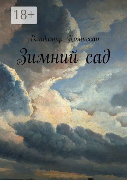 Обложка книги  «Зимний сад»