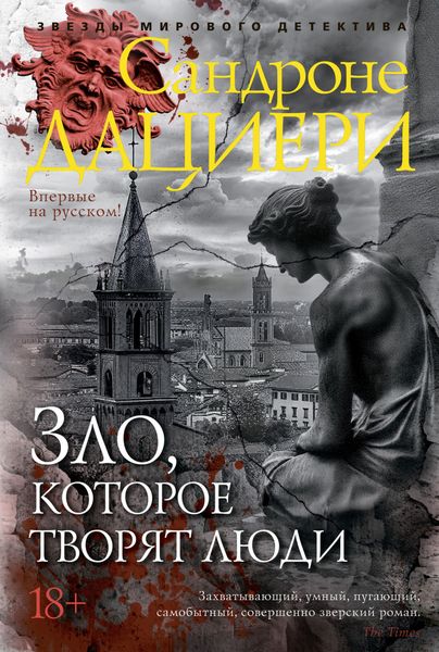 Обложка книги  «Зло, которое творят люди»