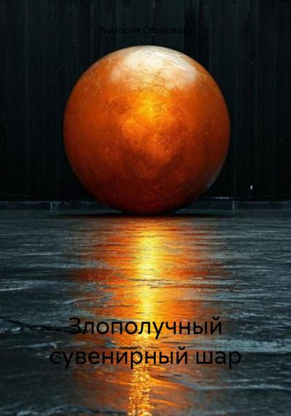 Обложка книги  «Злополучный сувенирный шар»