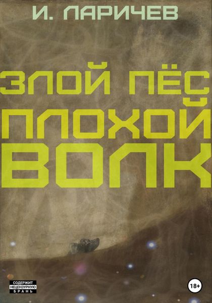 Обложка книги  «Злой пёс. Плохой волк»