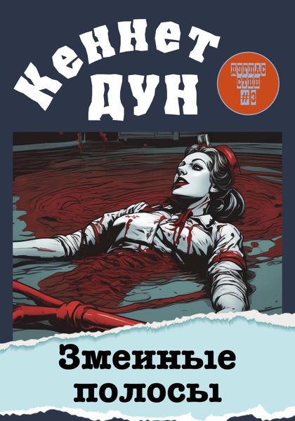 Обложка книги  «Змеиные полосы»