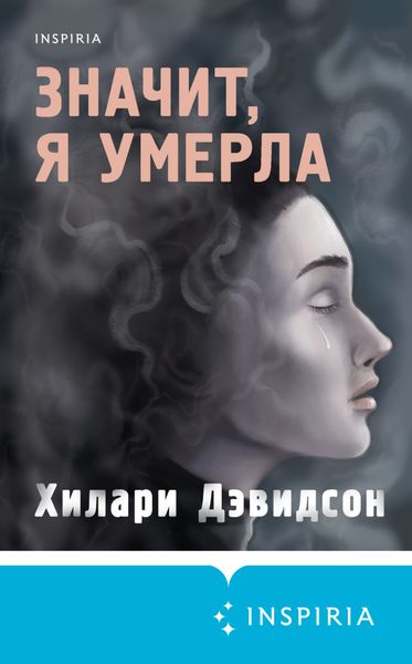 Обложка книги  «Значит, я умерла»