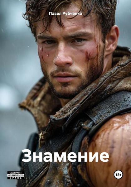 Обложка книги  «Знамение»