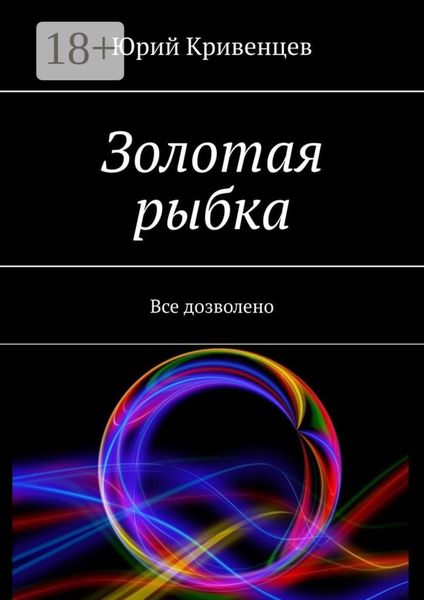 Обложка книги  «Золотая рыбка. Все дозволено»