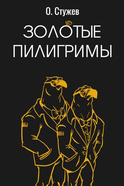 Обложка книги  «Золотые пилигримы»