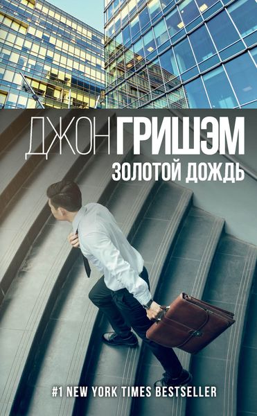 Обложка книги  «Золотой дождь»