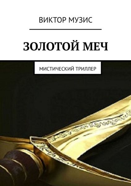 Обложка книги  «Золотой меч. Мистический триллер»