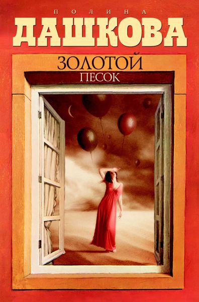 Обложка книги  «Золотой песок»